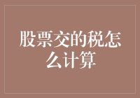 股票交易究竟交多少税？不如先算算你的钱包能承受多少