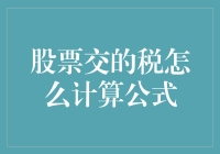 股票交易税：数学老师都教过，但你记得公式吗？