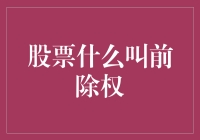 股票前除权：投资者不可忽视的重要概念