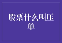 股票的世界里，压单是股神的秘籍还是韭菜的噩梦？