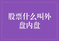 股票市场中的外盘与内盘：一种市场情绪解读方式