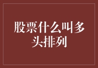 股票多头排列：从概念到实战