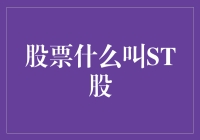 股票怎么突然就成了ST股？原来股票也有特价版！