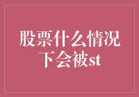 股票被ST，你离破产还差几个涨停板？