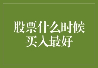 股票何时买入最佳——抓住市场时机的方法与技巧