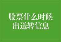 股市大揭秘：股票送转信息的秘密时刻！