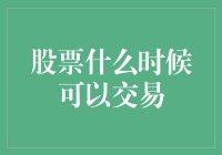 股票何时可交易：理解股市交易时间与规则