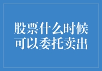 股票委托卖出时机选择指南：在波动中捕捉收益最大化