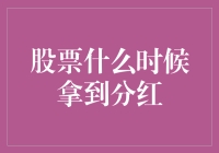 股票分红何时到账？一探究竟！