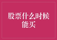 股票投资时机的选择：理性分析与情绪控制