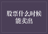 股票卖出的终极秘籍：如何在不亏本的情况下卖掉股票