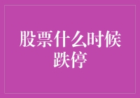 股票什么时候跌停？哦，当然是绝望那一刻！