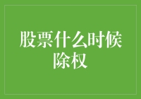 股票除权那些事儿——何时与除共舞的奥秘