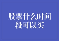 股市变幻莫测，啥时候能让我们小散入手？