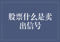 股市抛售信号知多少？