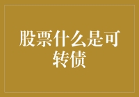 深入解析：股票市场中的神秘债券——可转债