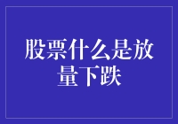 股票放量下跌了？怎么办！