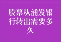 股票从浦发银行转出需要多久？比等公交还要慢！