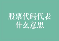 股票代码代表什么意思？它们其实是在悄悄地喊话！