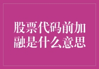 融字股票代码的含义与投资策略