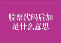 股票代码后加的那些事儿：从A股到z字母的幽默解读