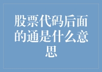 股票代码后面的‘通’是啥意思？你真的想知道吗？