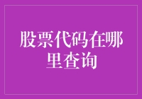 怎样轻松找到心仪的股票代码？