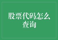 如何查询股票代码？让我教你两招，让你变成股市小能手！