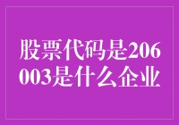 206003？莫非是股市新宠佛系养鸭上市企业？