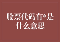 股票代码里的神秘号：你是不是错过了什么？