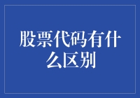 中国股市中的股票代码：股票代码有什么区别