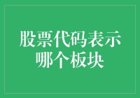 股票代码背后的秘密：理解股票代码是如何揭示行业板块的