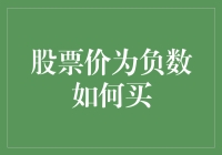 股价为负数？买还是不买？这是一个问题！