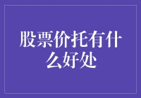 股票价托，炒股界的演技派？好处多多？