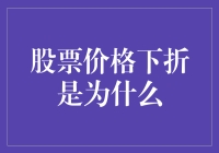 股市风云变幻，股票价格下折何解？