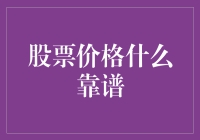 股票价格靠谱与否：科学与艺术的交融