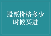 如何判断股票何时买进：探寻最佳时机