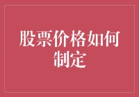 股票价格如何制定？一场充满随机性和幽默感的炒股大冒险