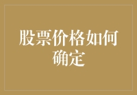 股票价格的确定机制：市场供需与投资心理的互动