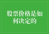 股票市场价格决定机制：探索背后的复杂互动