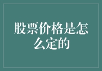 股票价格是怎么定的：市场力量、公司业绩与宏观经济因素