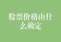 新手的疑惑：股票价格究竟由啥决定？