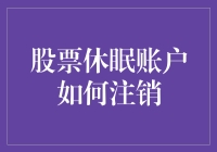 你的股票账户还在沉睡？一招教你注销休眠账户