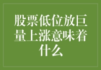 股票低位放巨量上涨：是神灵在指引你走向股市的财富之路吗？