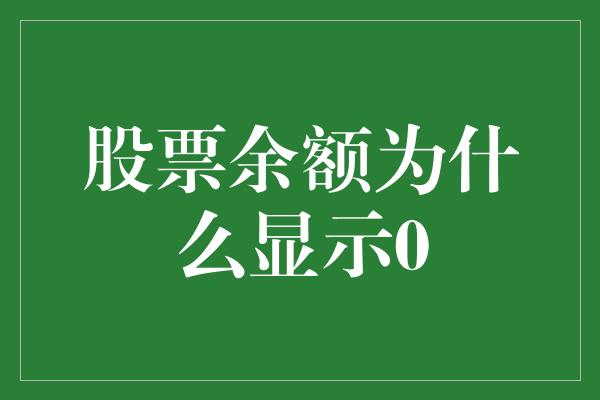 股票余额为什么显示0