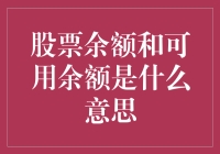 股市新手必备知识：股票余额与可用余额到底啥意思？