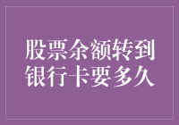 股票转卡：破解资金流转的神秘面纱