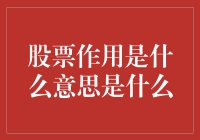 股票作用是什么意思：定义、功能与市场解读