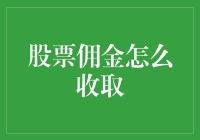 股票佣金：是银行吃肉还是韭菜割一头？