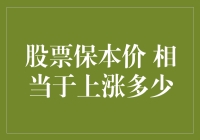 股票保本价的计算及其对投资回报的影响